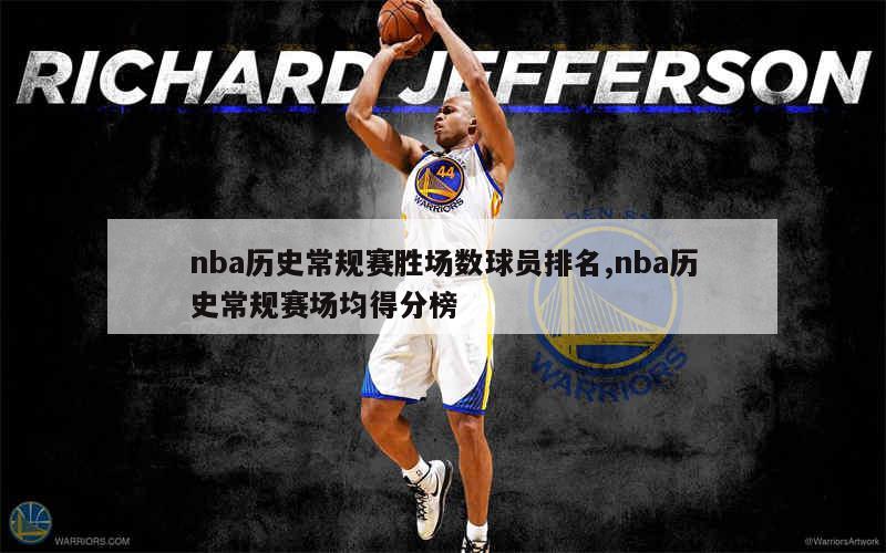 nba历史常规赛胜场数球员排名,nba历史常规赛场均得分榜