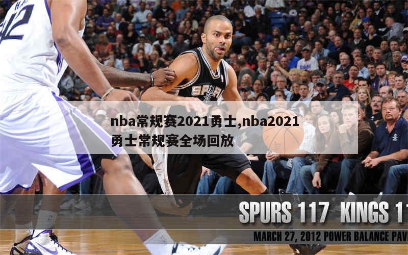 nba常规赛2021勇士,nba2021勇士常规赛全场回放