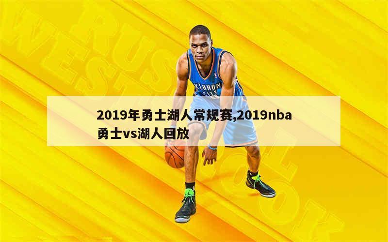 2019年勇士湖人常规赛,2019nba勇士vs湖人回放