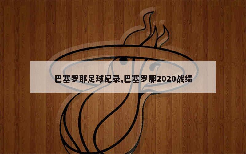 巴塞罗那足球纪录,巴塞罗那2020战绩