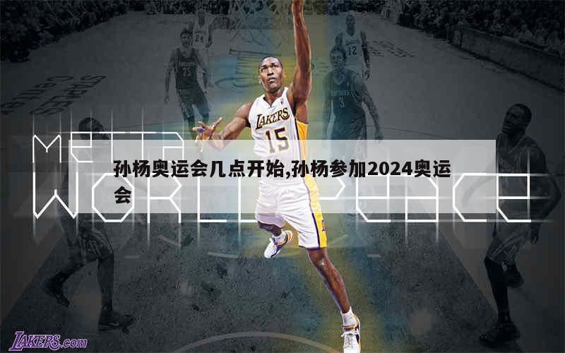 孙杨奥运会几点开始,孙杨参加2024奥运会