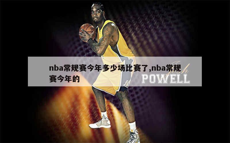 nba常规赛今年多少场比赛了,nba常规赛今年的