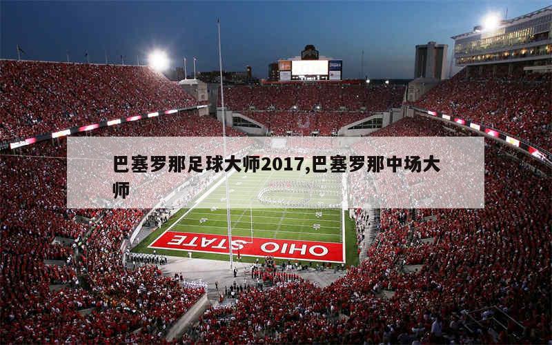 巴塞罗那足球大师2017,巴塞罗那中场大师