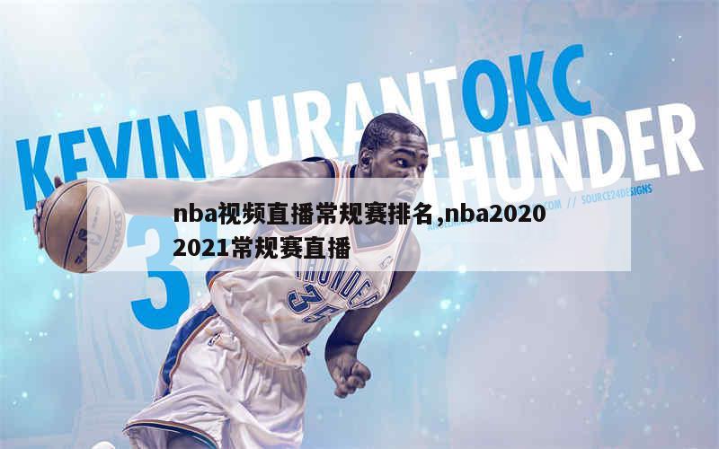 nba视频直播常规赛排名,nba20202021常规赛直播