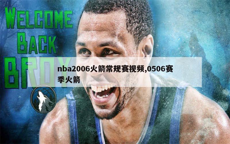 nba2006火箭常规赛视频,0506赛季火箭