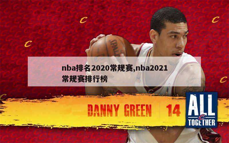 nba排名2020常规赛,nba2021常规赛排行榜