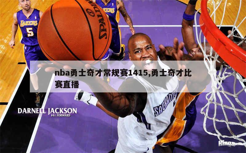 nba勇士奇才常规赛1415,勇士奇才比赛直播