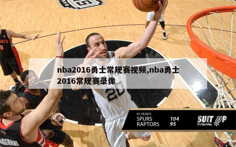 nba2016勇士常规赛视频,nba勇士2016常规赛录像