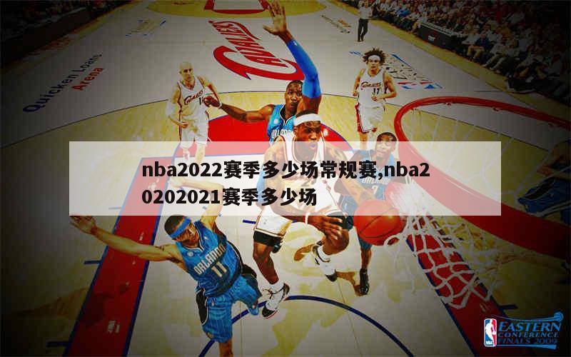 nba2022赛季多少场常规赛,nba20202021赛季多少场