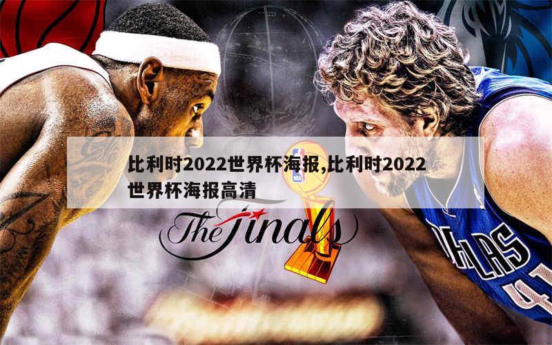 比利时2022世界杯海报,比利时2022世界杯海报高清