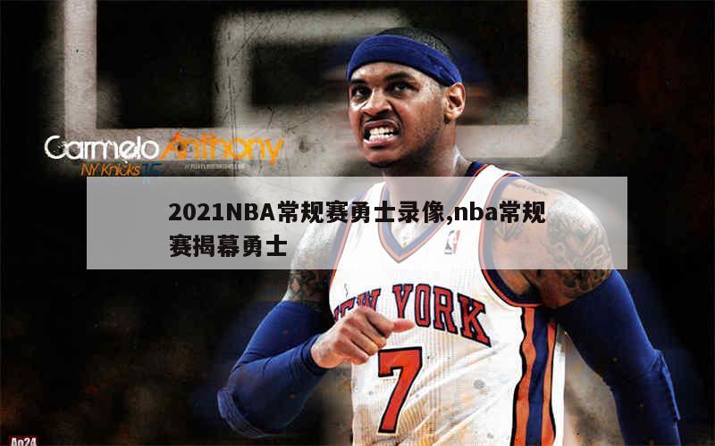 2021NBA常规赛勇士录像,nba常规赛揭幕勇士