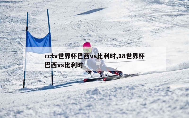 cctv世界杯巴西vs比利时,18世界杯巴西vs比利时