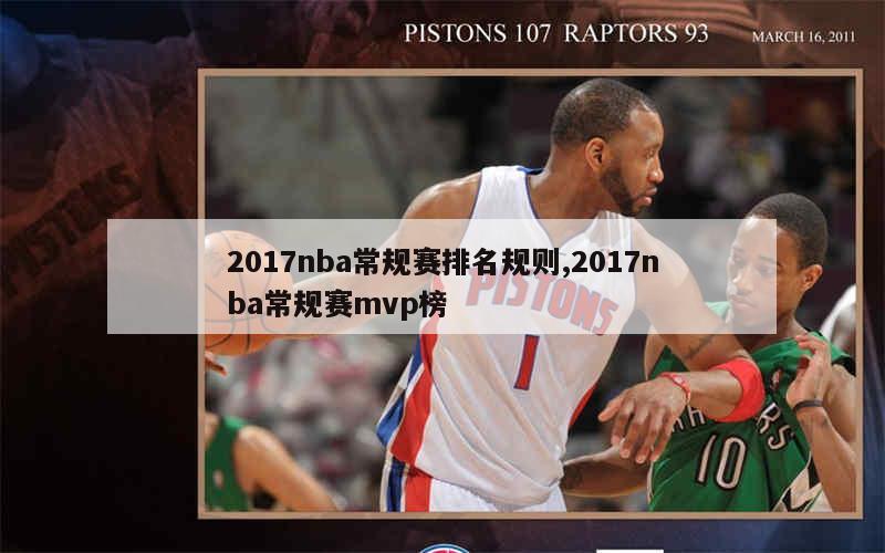 2017nba常规赛排名规则,2017nba常规赛mvp榜