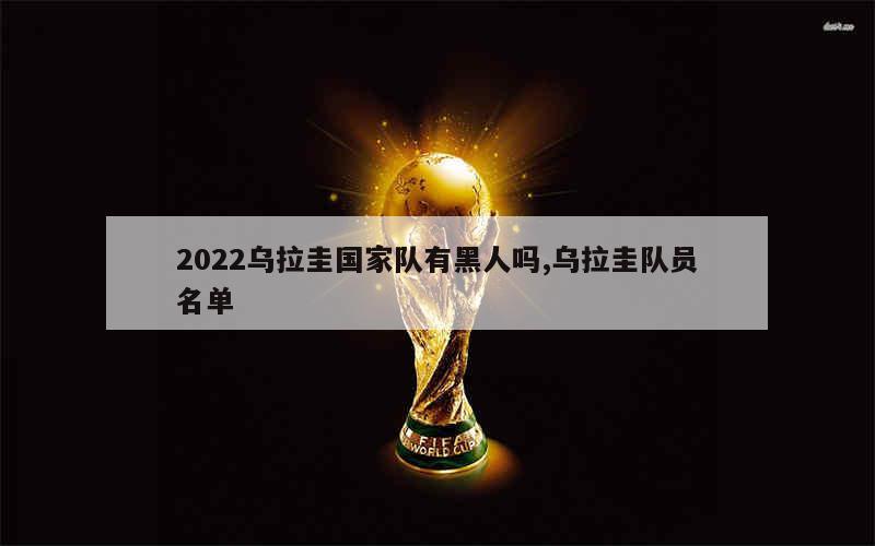 2022乌拉圭国家队有黑人吗,乌拉圭队员名单