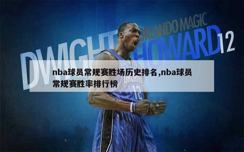 nba球员常规赛胜场历史排名,nba球员常规赛胜率排行榜