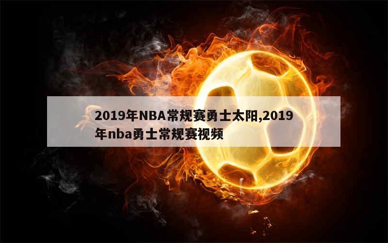 2019年NBA常规赛勇士太阳,2019年nba勇士常规赛视频