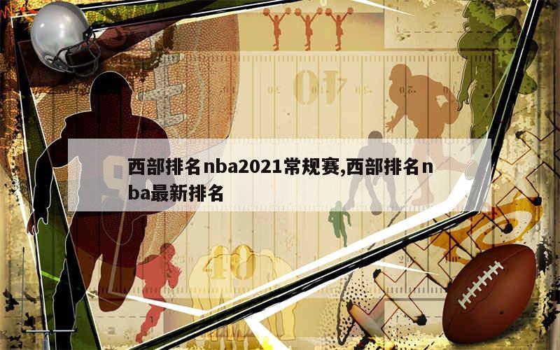 西部排名nba2021常规赛,西部排名nba最新排名