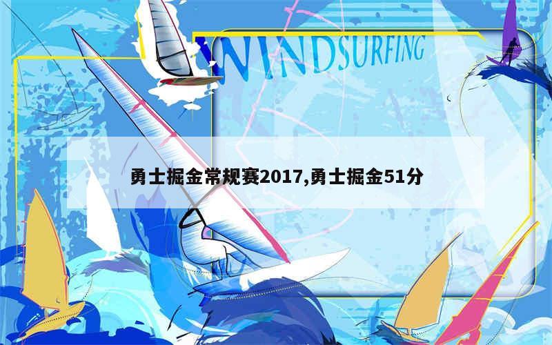 勇士掘金常规赛2017,勇士掘金51分