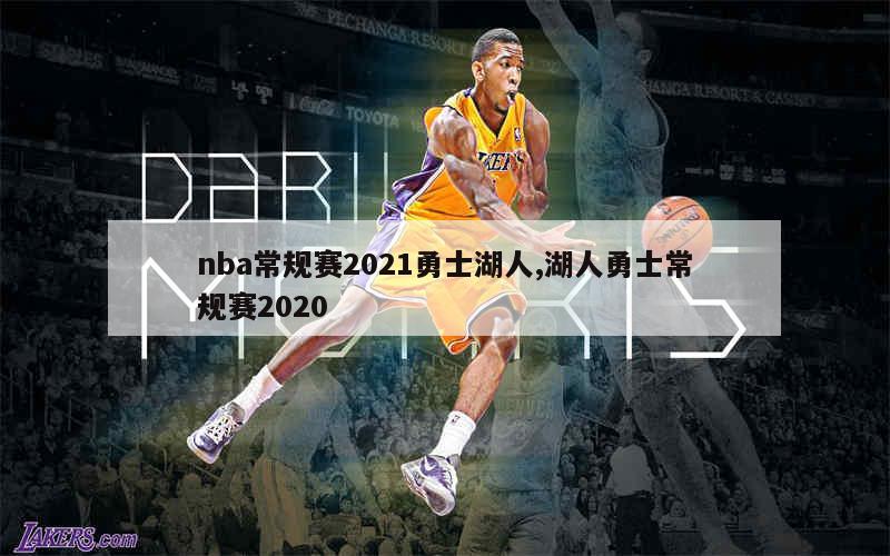 nba常规赛2021勇士湖人,湖人勇士常规赛2020