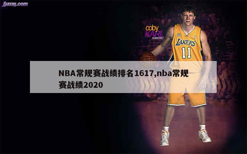 NBA常规赛战绩排名1617,nba常规赛战绩2020